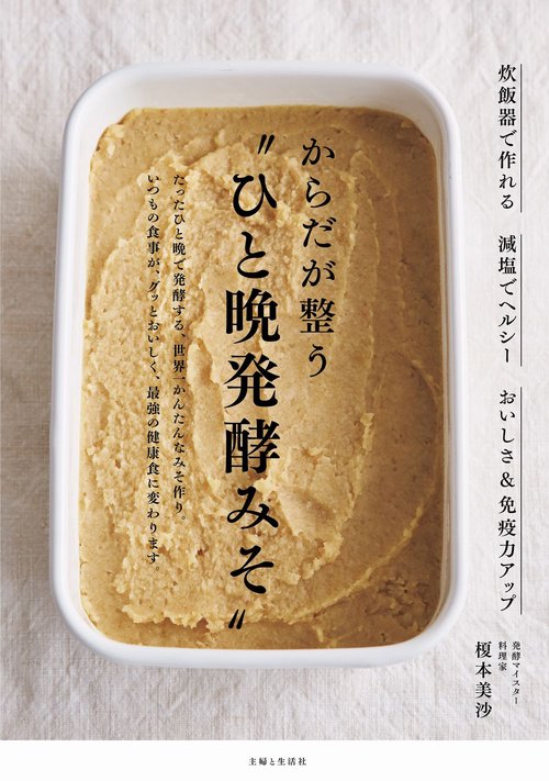 からだが整う〝ひと晩発酵みそ〟