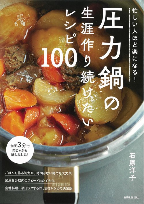 忙しい人ほど楽になる！圧力鍋の生涯作り続けたいレシピ100