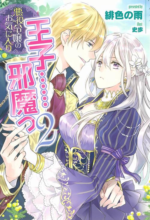 悪役令嬢のお気に入り　王子……邪魔っ ２