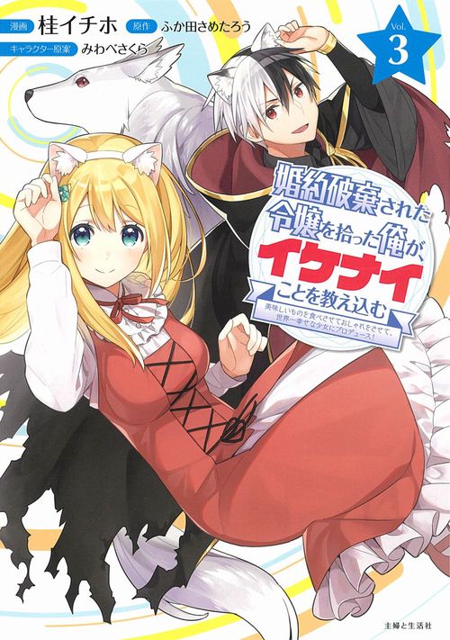 婚約破棄された令嬢を拾った俺が、イケナイことを教え込む美味しいものを食べさせておしゃれをさせて、世界一幸せな少女にプロデュース！３