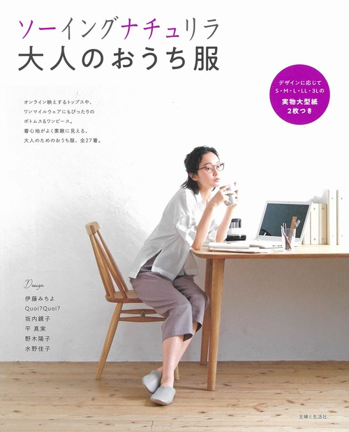 ソーイングナチュリラ 大人のおうち服
