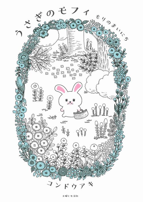 うさぎのモフィ もりのまいにち