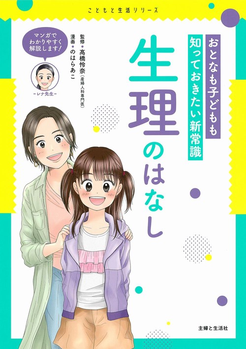 おとなも子どもも知っておきたい新常識　生理のはなし