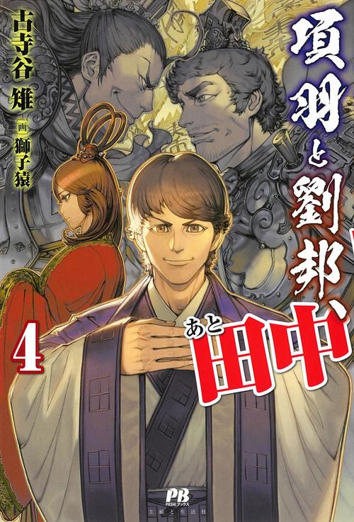 項羽と劉邦、あと田中 ４