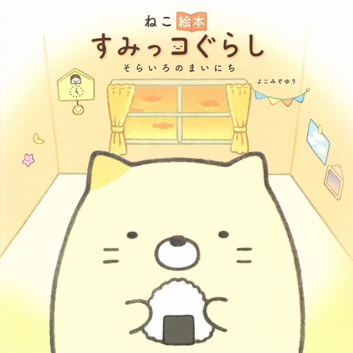 ねこ絵本　すみっコぐらし　そらいろのまいにち
