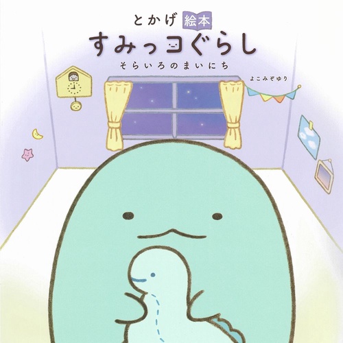 とかげ絵本　すみっコぐらし　そらいろのまいにち