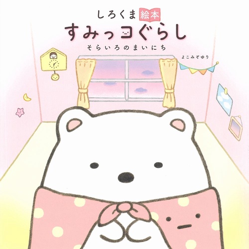 しろくま絵本　すみっコぐらし　そらいろのまいにち