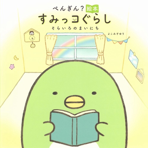 ぺんぎん？絵本　すみっコぐらし　そらいろのまいにち