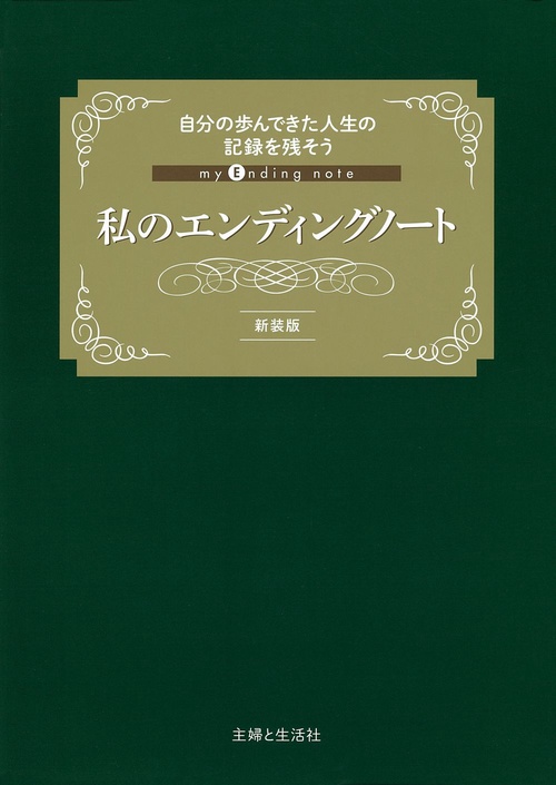 私のエンディングノート　新装版