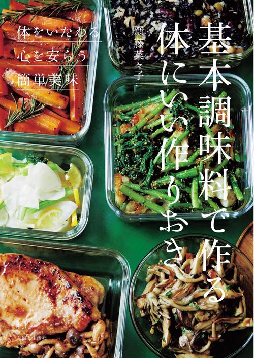 基本調味料で作る体にいい作りおき