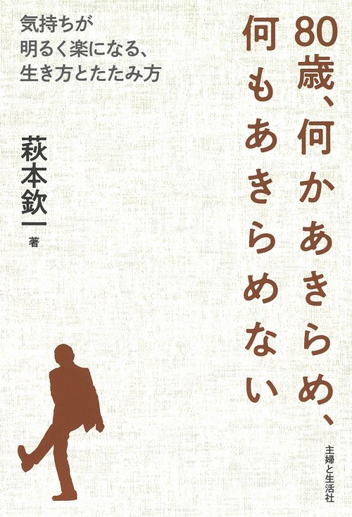 80歳、何かあきらめ、何もあきらめない
