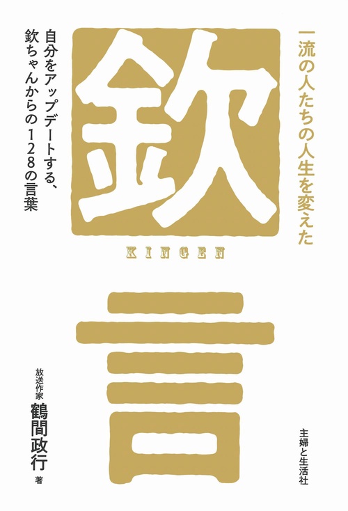 一流の人たちの人生を変えた「欽」言
