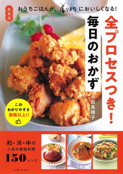 新装版　全プロセスつき！毎日のおかず