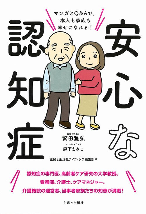 安心な認知症　マンガとQ＆Aで、本人も家族も幸せになれる！