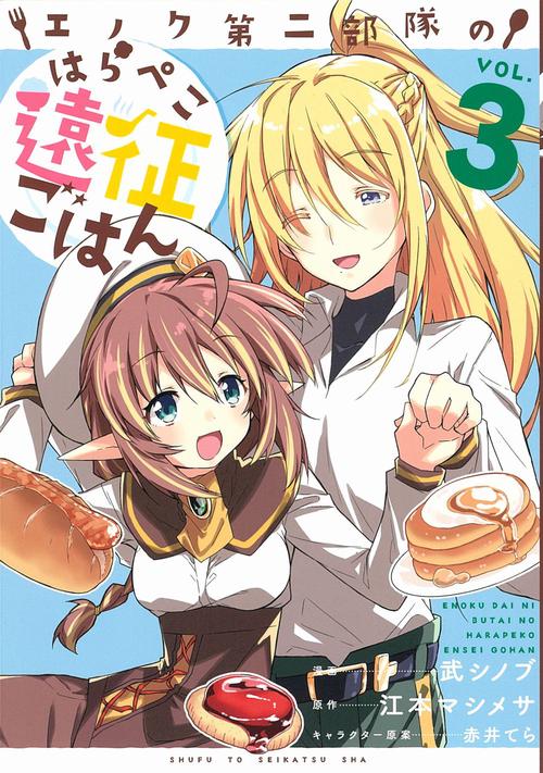 エノク第二部隊のはらぺこ遠征ごはん ３