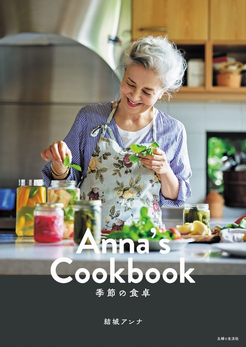 Anna's Cookbook  季節の食卓