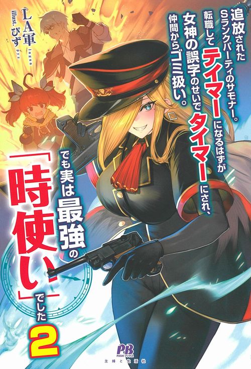 追放されたSランクパーティのサモナー。転職してテイマーになるはずが女神の誤字のせいでタイマーにされ、仲間からゴミ扱い。でも実は最強の「時使い」でした２
