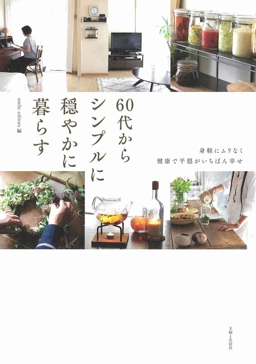 60代からシンプルに穏やかに暮らす