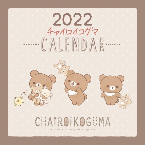 2022 チャイロイコグマ 壁かけカレンダー