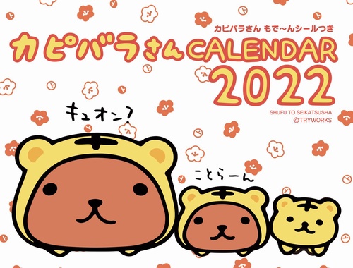 2022 カピバラさん 卓上カレンダー