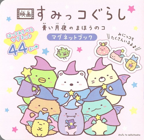 映画 すみっコぐらし 青い月夜のまほうのコ　マグネットブック