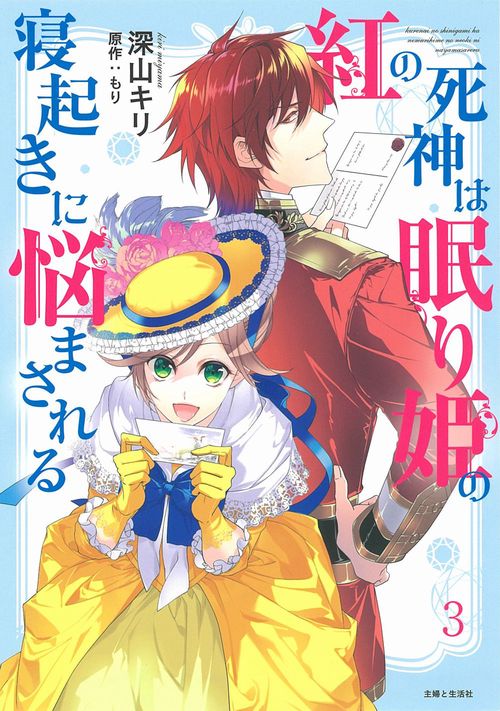 紅の死神は眠り姫の寝起きに悩まされる ３