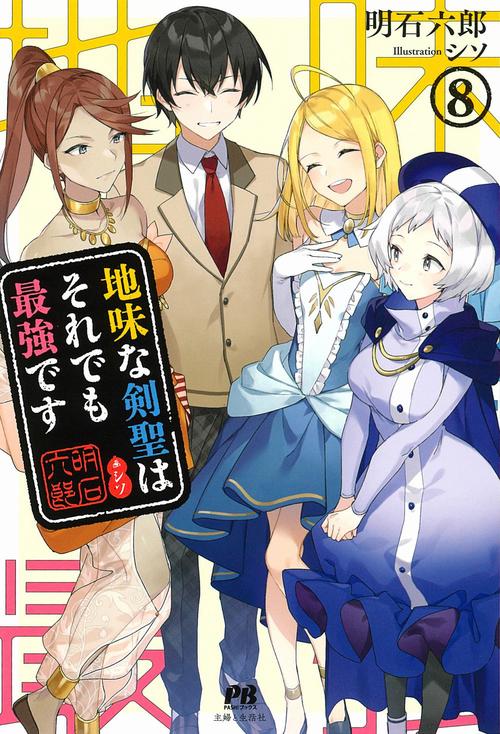 地味な剣聖はそれでも最強です ８