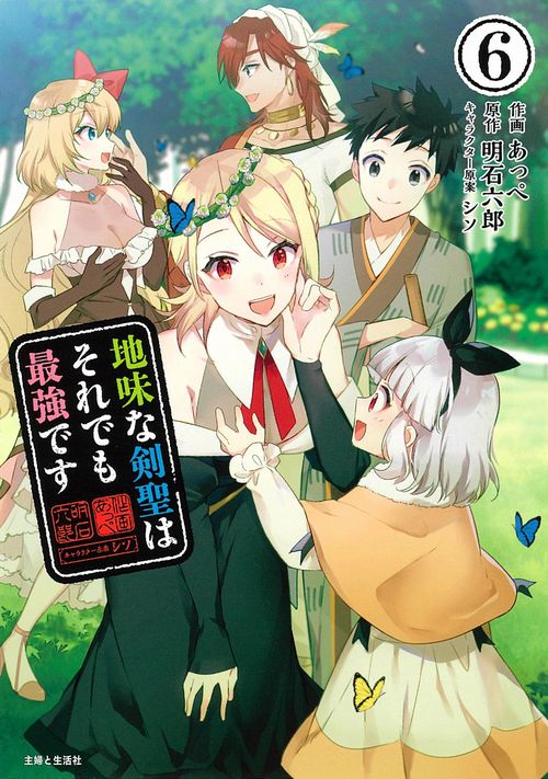地味な剣聖はそれでも最強です ６