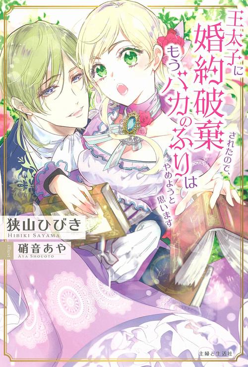 王太子に婚約破棄されたので、もうバカのふりはやめようと思います