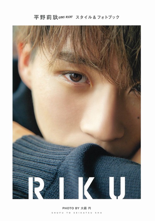 平野莉玖スタイル＆フォトブック　RIKU