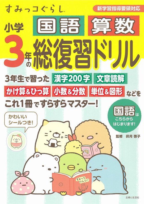 すみっコぐらし小学3年の国語 算数 総復習ドリル