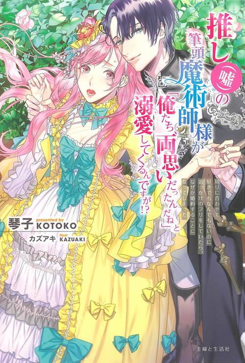 推し（嘘）の筆頭魔術師様が「俺たち、両思いだったんだね」と溺愛してくるんですが!?