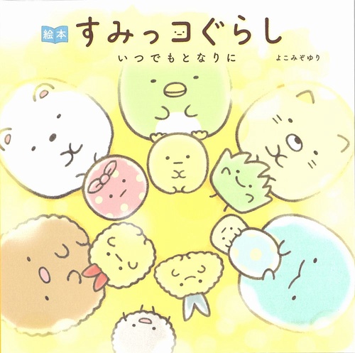 絵本 すみっコぐらし いつでもとなりに