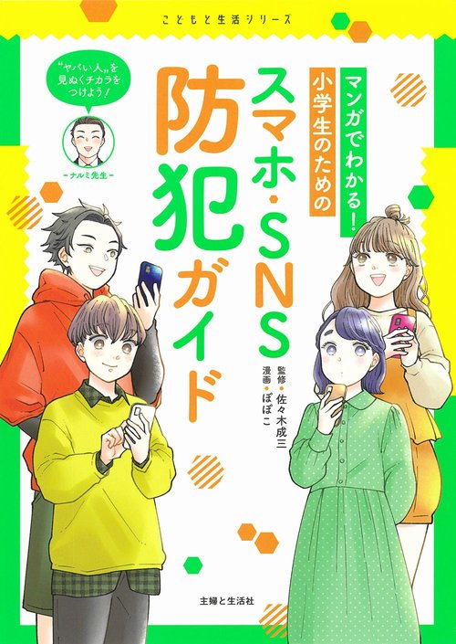 マンガでわかる！　小学生のためのスマホ・SNS防犯ガイド