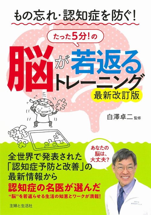 もの忘れ・認知症を防ぐ！ 脳が若返るたった５分！のトレーニング　最新改訂版