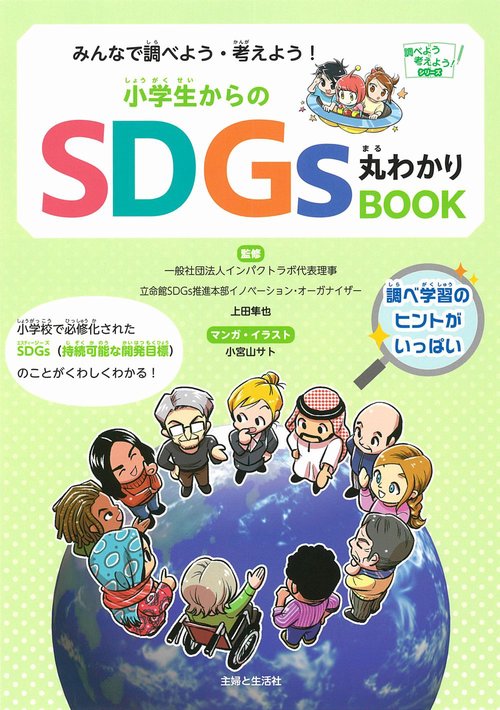 みんなで調べよう・考えよう！　小学生からのSDGs丸わかりBOOK