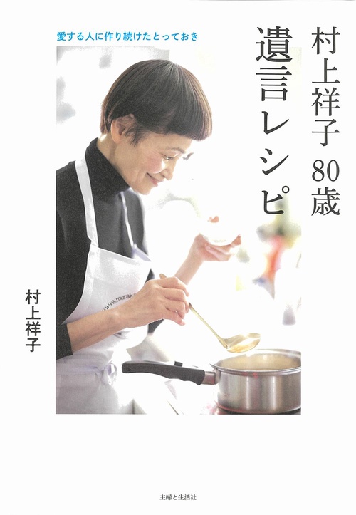 村上祥子 80歳　遺言レシピ