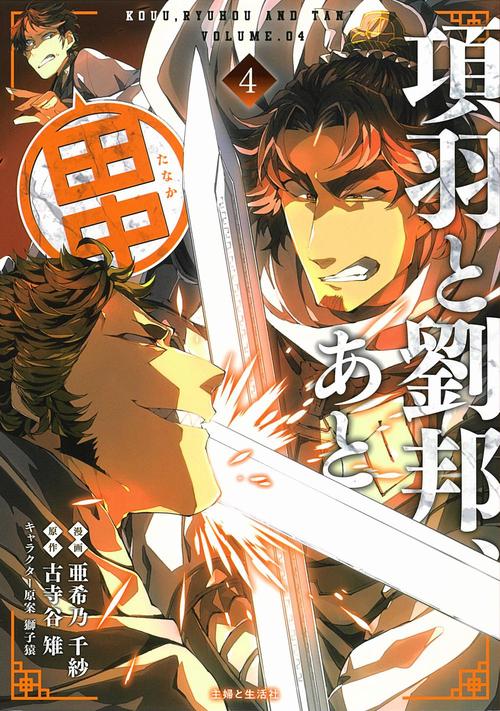 項羽と劉邦、あと田中 ４