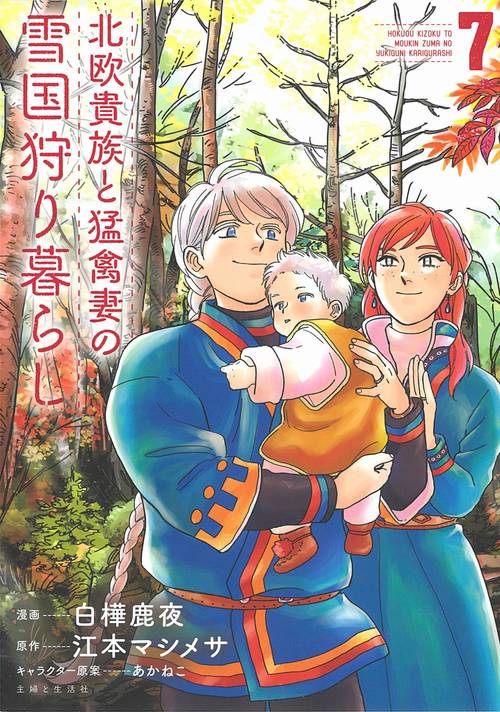 北欧貴族と猛禽妻の雪国狩り暮らし ７