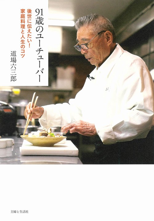 91歳のユーチューバー　後世に伝えたい！家庭料理と人生のコツ