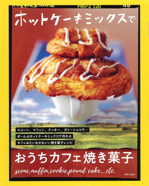 ホットケーキミックスでおうちカフェ焼き菓子