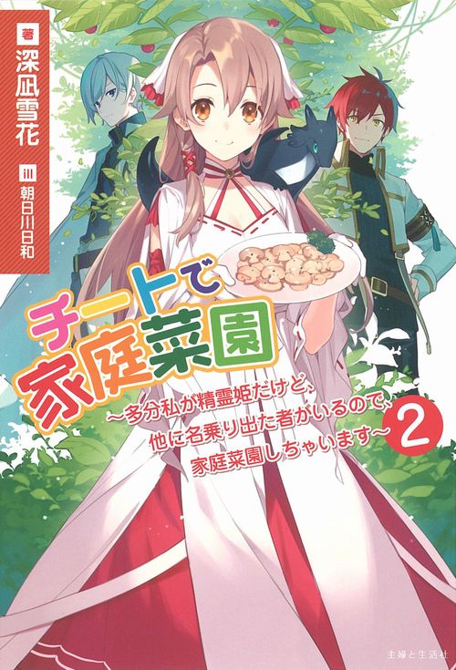 チートで家庭菜園多分私が精霊姫だけど、他に名乗り出た者がいるので、家庭菜園しちゃいます ２