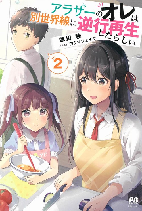 アラサーのオレは別世界線に逆行再生したらしい ２