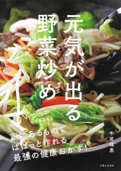 元気が出る野菜炒め