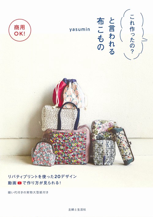 商用OK！　これ作ったの？と言われる布こもの