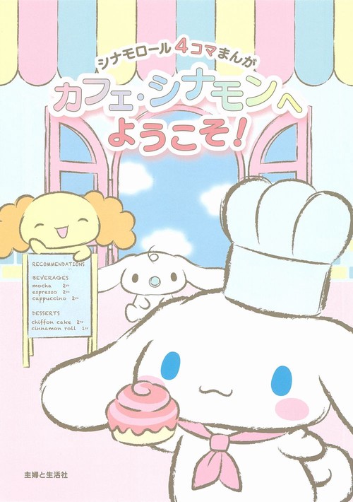 シナモロール４コマまんが　カフェ・シナモンへようこそ！