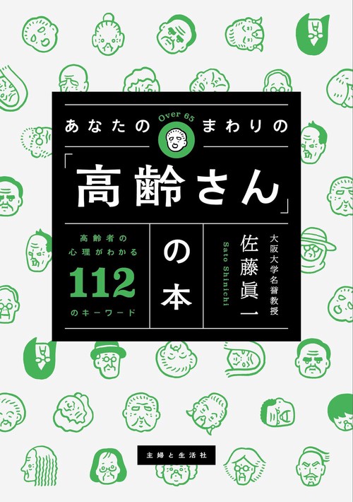 あなたのまわりの「高齢さん」の本 高齢者の心理がわかる112のキーワード
