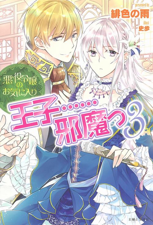 悪役令嬢のお気に入り　王子……邪魔っ ３