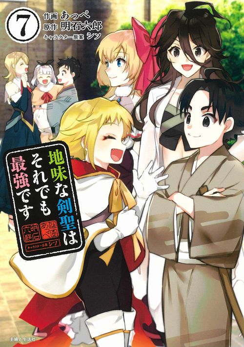 地味な剣聖はそれでも最強です ７