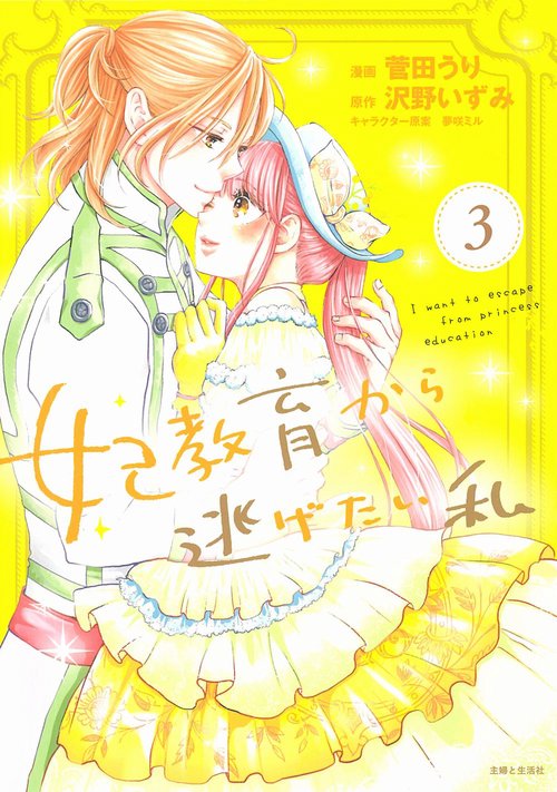 妃教育から逃げたい私 ３